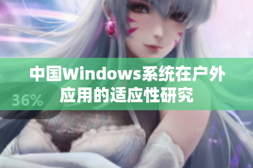 中国Windows系统在户外应用的适应性研究