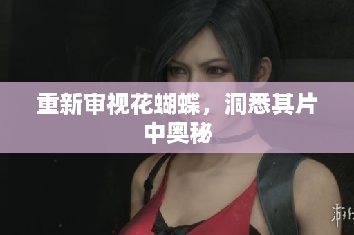 重新审视花蝴蝶，洞悉其片中奥秘