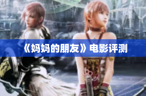 《妈妈的朋友》电影评测
