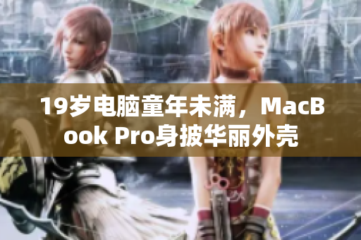 19岁电脑童年未满，MacBook Pro身披华丽外壳
