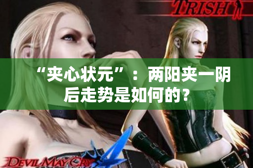 “夹心状元”：两阳夹一阴后走势是如何的？