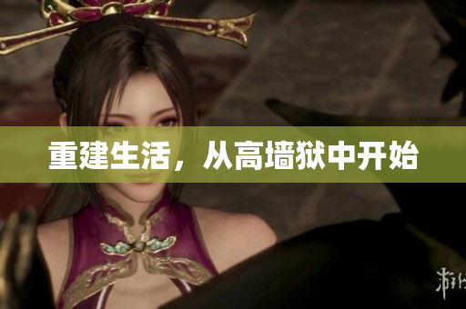 重建生活，从高墙狱中开始