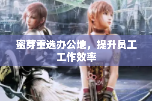 蜜芽重选办公地，提升员工工作效率