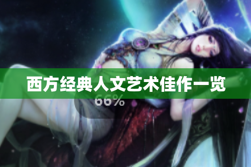西方经典人文艺术佳作一览