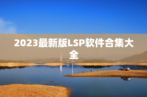 2023最新版LSP软件合集大全