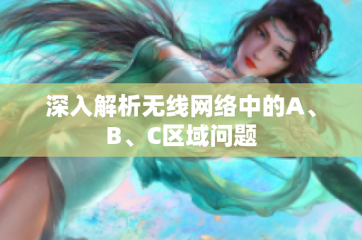 深入解析无线网络中的A、B、C区域问题
