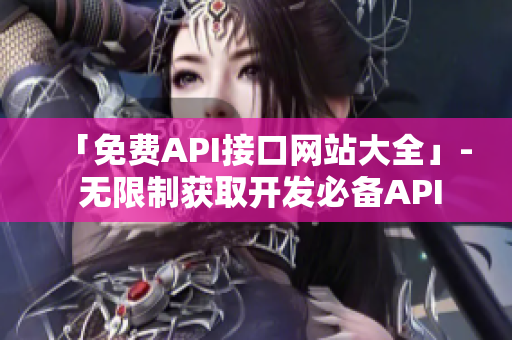 「免费API接口网站大全」- 无限制获取开发必备API