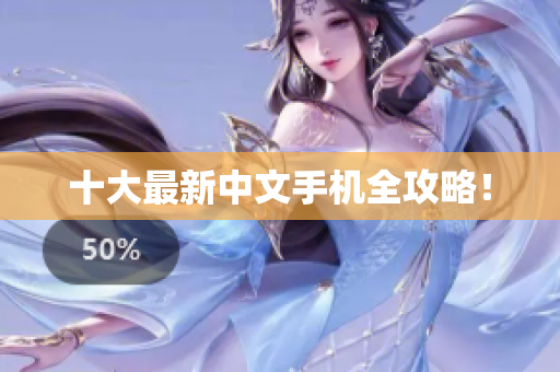 十大最新中文手机全攻略！