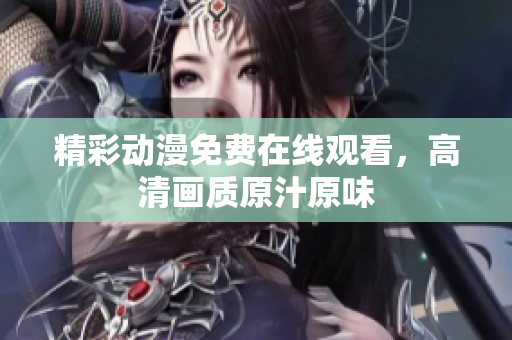精彩动漫免费在线观看，高清画质原汁原味