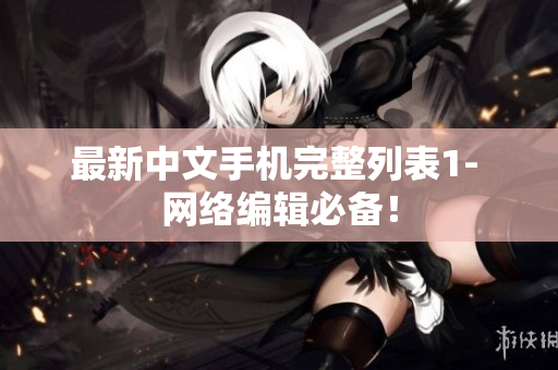 最新中文手机完整列表1- 网络编辑必备！
