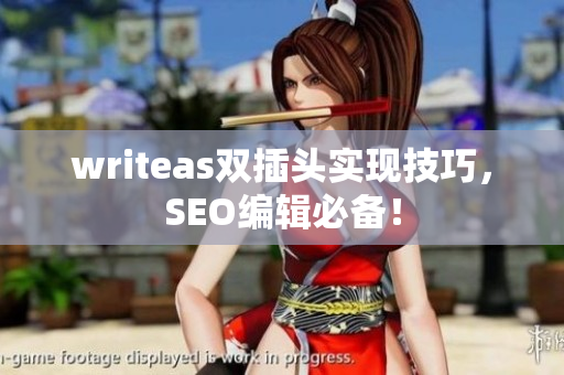 writeas双插头实现技巧，SEO编辑必备！
