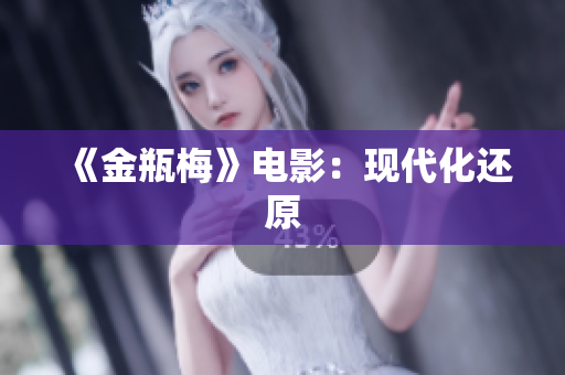 《金瓶梅》电影：现代化还原