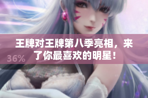 王牌对王牌第八季亮相，来了你最喜欢的明星！