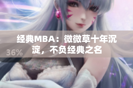 经典MBA：微微草十年沉淀，不负经典之名
