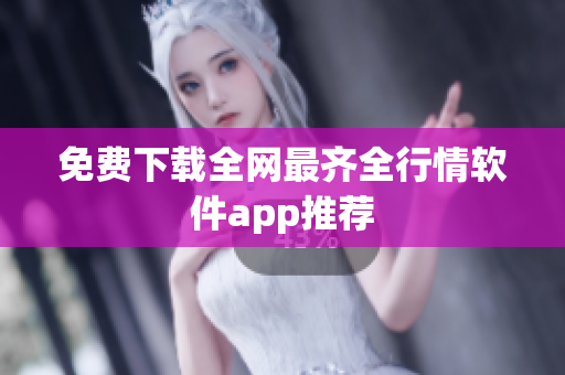 免费下载全网最齐全行情软件app推荐