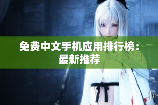 免费中文手机应用排行榜：最新推荐