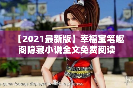 【2021最新版】幸福宝笔趣阁隐藏小说全文免费阅读