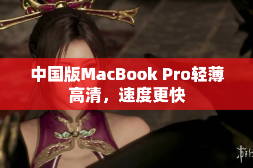 中国版MacBook Pro轻薄高清，速度更快