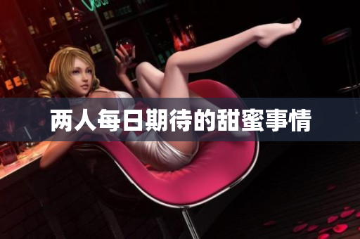 两人每日期待的甜蜜事情
