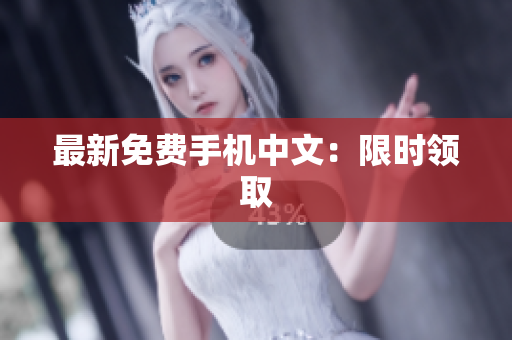 最新免费手机中文：限时领取