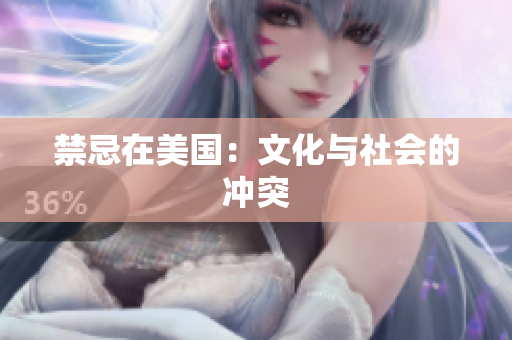 禁忌在美国：文化与社会的冲突