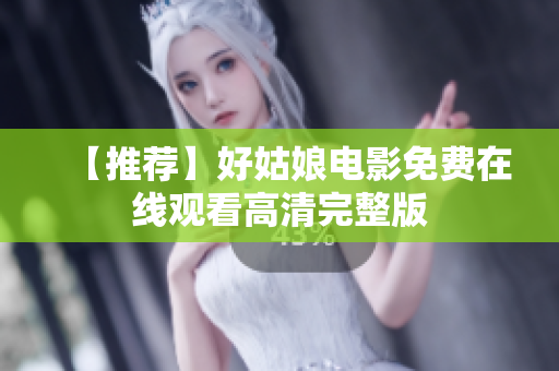 【推荐】好姑娘电影免费在线观看高清完整版