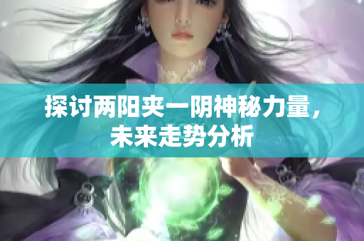 探讨两阳夹一阴神秘力量，未来走势分析