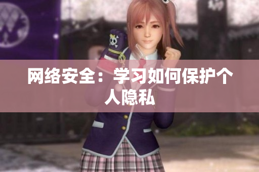 网络安全：学习如何保护个人隐私