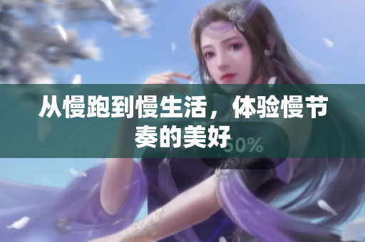 从慢跑到慢生活，体验慢节奏的美好