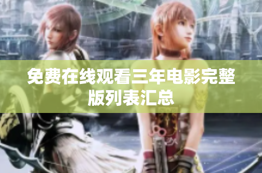 免费在线观看三年电影完整版列表汇总