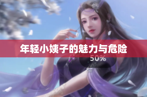 年轻小姨子的魅力与危险