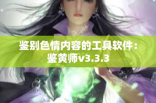 鉴别色情内容的工具软件：鉴黄师v3.3.3