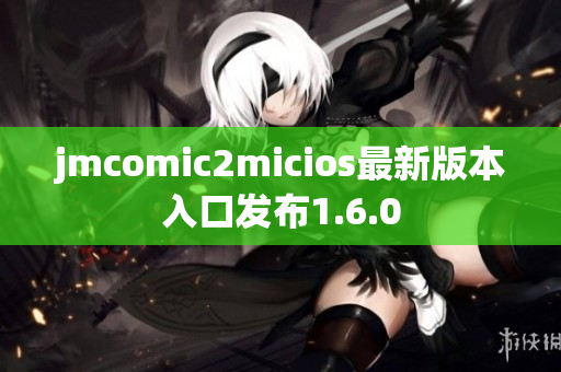 jmcomic2micios最新版本入口发布1.6.0