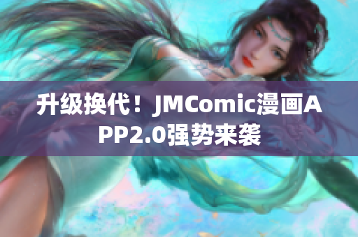 升级换代！JMComic漫画APP2.0强势来袭