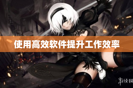 使用高效软件提升工作效率