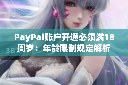 PayPal账户开通必须满18周岁：年龄限制规定解析
