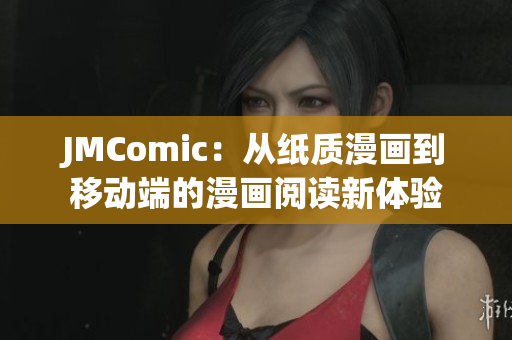 JMComic：从纸质漫画到移动端的漫画阅读新体验