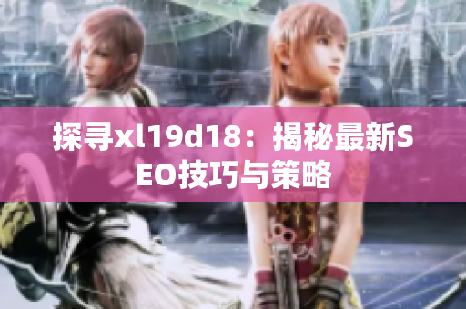 探寻xl19d18：揭秘最新SEO技巧与策略