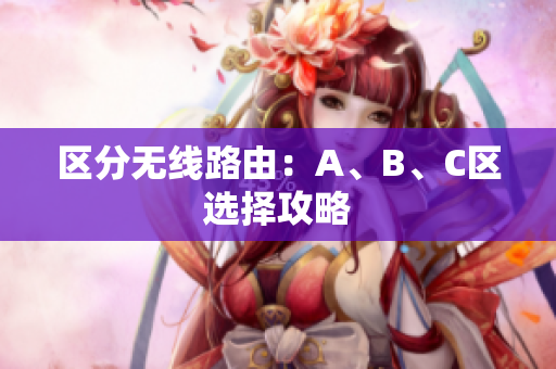区分无线路由：A、B、C区选择攻略