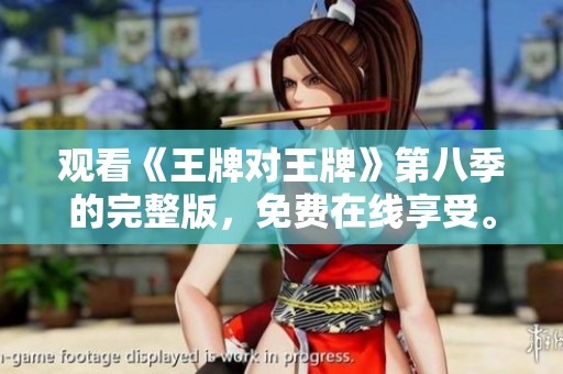 观看《王牌对王牌》第八季的完整版，免费在线享受。