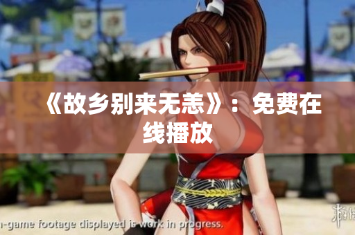 《故乡别来无恙》：免费在线播放