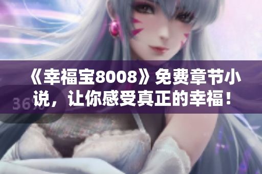 《幸福宝8008》免费章节小说，让你感受真正的幸福！