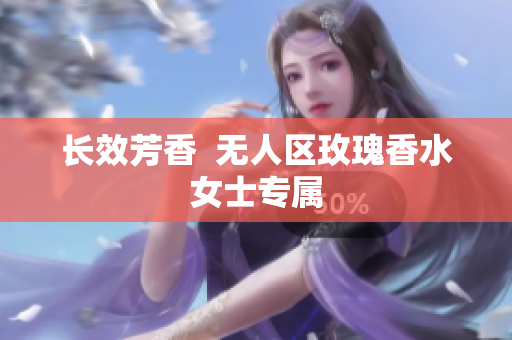 长效芳香  无人区玫瑰香水女士专属