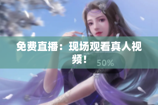 免费直播：现场观看真人视频！