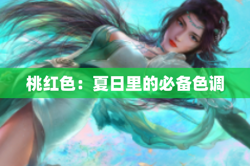 桃红色：夏日里的必备色调