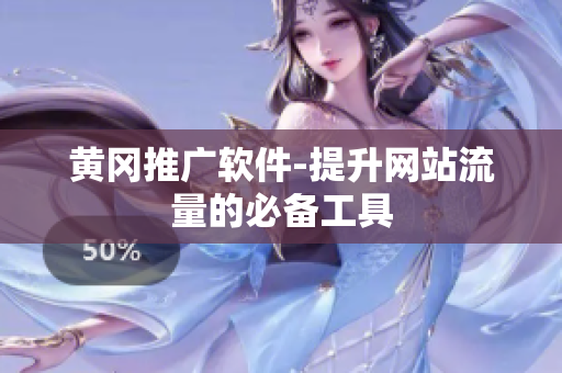 黄冈推广软件-提升网站流量的必备工具