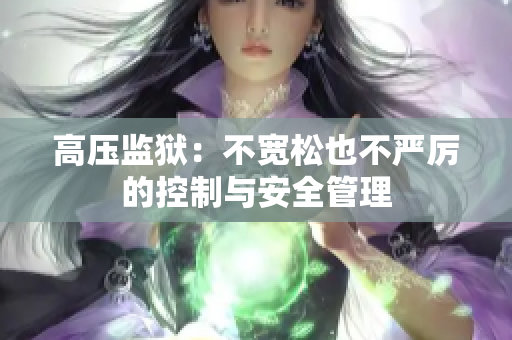 高压监狱：不宽松也不严厉的控制与安全管理