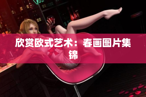 欣赏欧式艺术：春画图片集锦