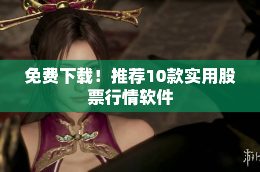 免费下载！推荐10款实用股票行情软件