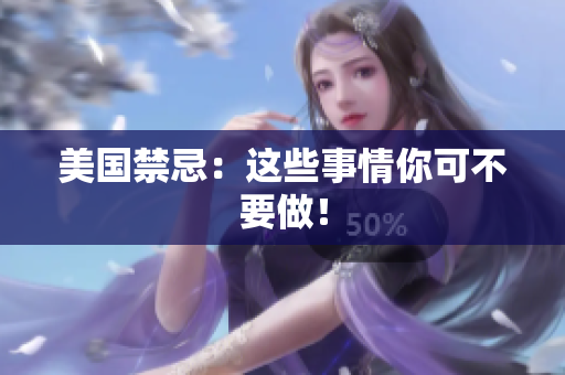 美国禁忌：这些事情你可不要做！